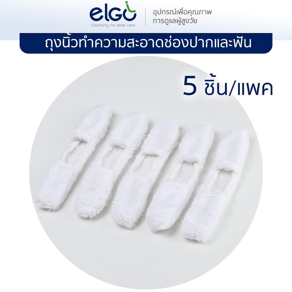 [นุ่มไม่บาดเหงือก] ELGO ถุงนิ้วทำความสะอาดช่องปาก Reusable Oral Wipe ทดแทนผ้าก็อซเช็ดปาก/ขัดลิ้น-ฟัน - รูปที่ 3
