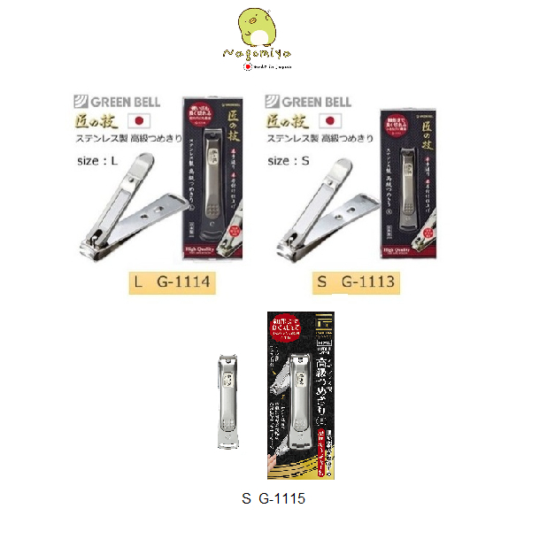 Green Bell กรรไกรตัดเล็บ รุ่น G-1113, G-1114, G-1115 Nail Clippers from Japan พร้อมปลอกที่ใส่เศษเล็บ