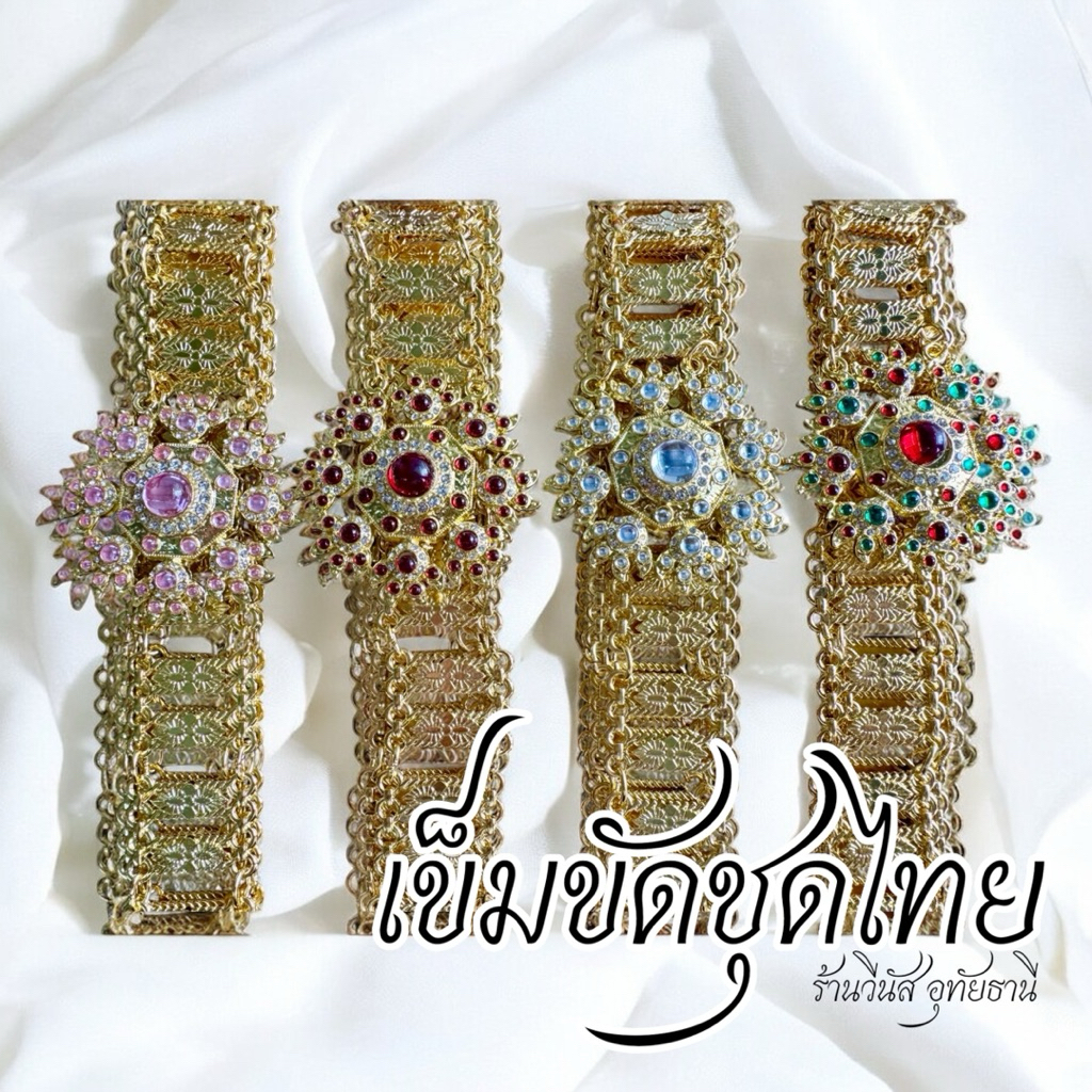 พร้อมส่งทันที เข็มขัดชุดไทย เข็มขัดทอง เครื่องประดับทอง เครื่องประดับชุดไทย ชุดไทยประกวด เทพีสงกรานต์ ￼ลอยกระทง