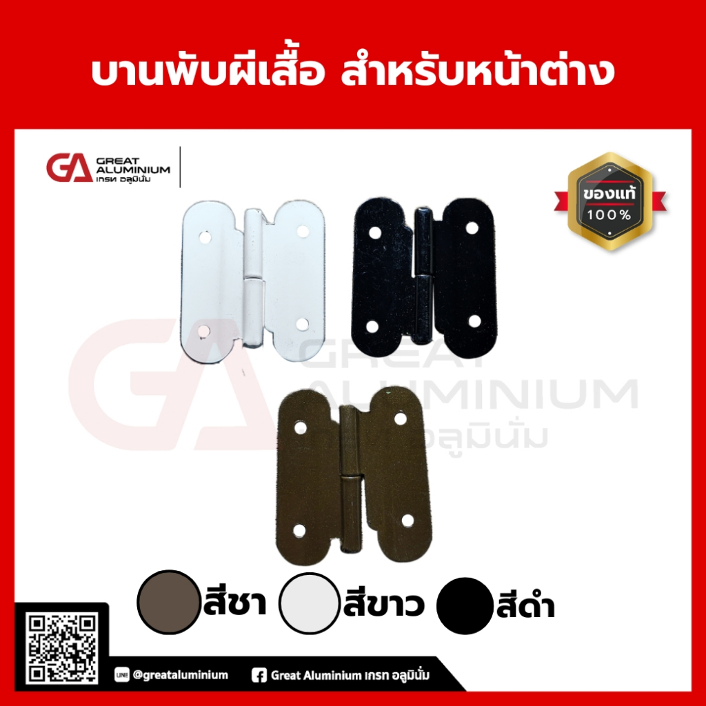 บานพับผีเสื้อ สำหรับหน้าต่าง เหล็กชุบ/สแตนเลส แข็งแรง ใช้กับบานไม้ อลูมิเนียม DIY ติดตั้งง่าย