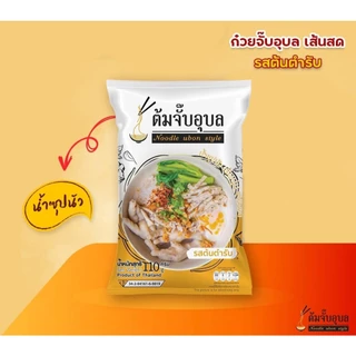 [10 ซอง] ต้มจั๊บอุบล ก๋วยจั๊บอุบล ก๋วยจั๊บญวนเส้นสด/ เส้นแห้ง รสต้นตำรับ