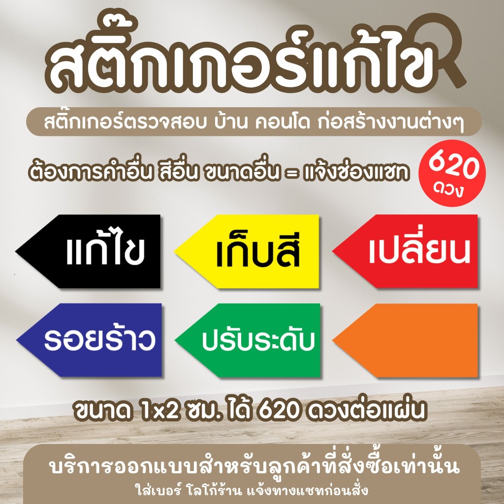 สติ๊กเกอร์แก้ไข เปลี่ยน รอยร้าว ปรับระดับ เก็บสี สำหรับตรวจสอบแบบ งานตรวจบ้าน คอ