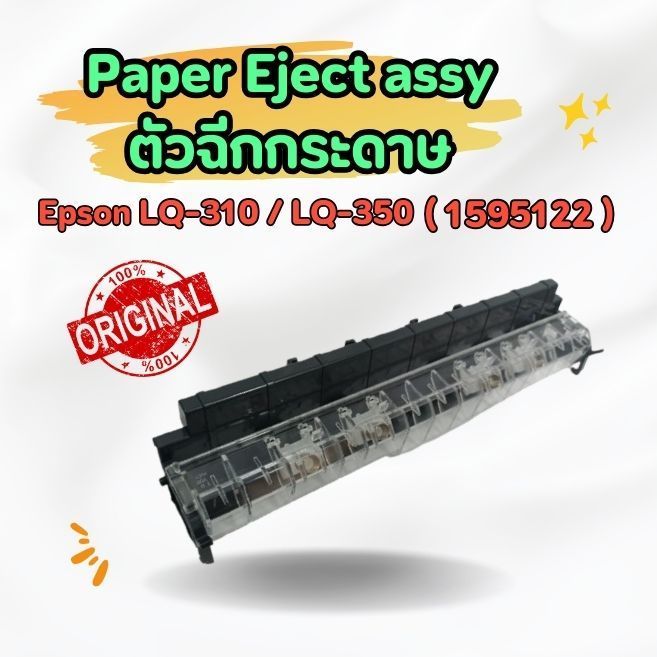 PAPER EJECT ASSY ( 1595122 ) Epson LQ-310 Epson LQ-350 ( ตัวฉีกกระดาษ) แท้💯%