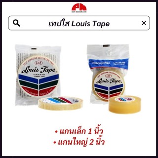 (1 ม้วน) Louis Tape เทปใส สก็อตเทปใส หลุยส์ กาวเหนียวติดแน่น