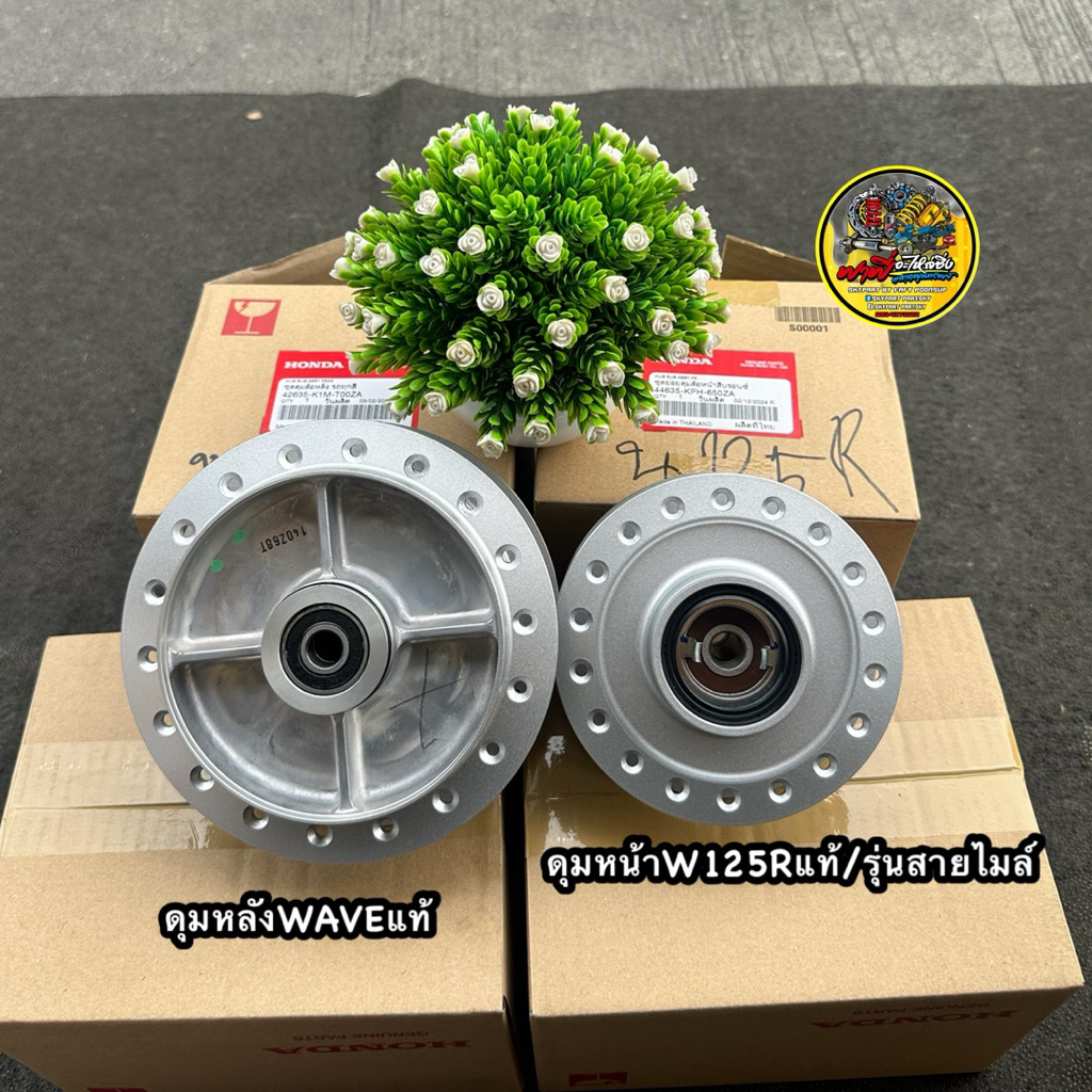 ดุมแท้ศูนย์ ฮอนด้า💯 ดุมหน้าW125R/W125X(รุ่นสายไมล์ หลังดั้ม)หน้า44635-KPH-650ZA/หลัง42635-K1M-T00ZA 