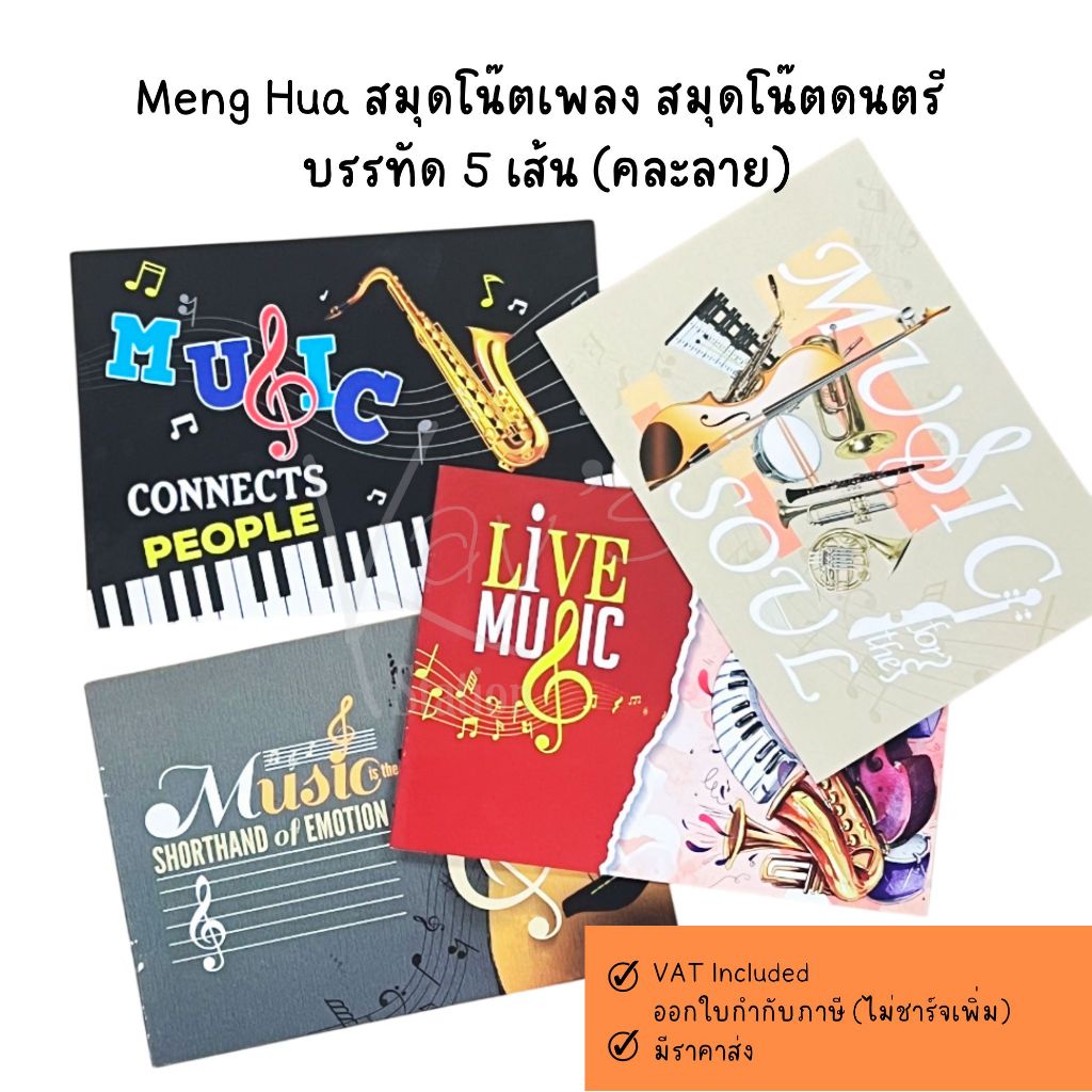 Meng Hua สมุดโน๊ตเพลง สมุดโน๊ตดนตรี  บรรทัด 5 เส้น (คละลาย)
