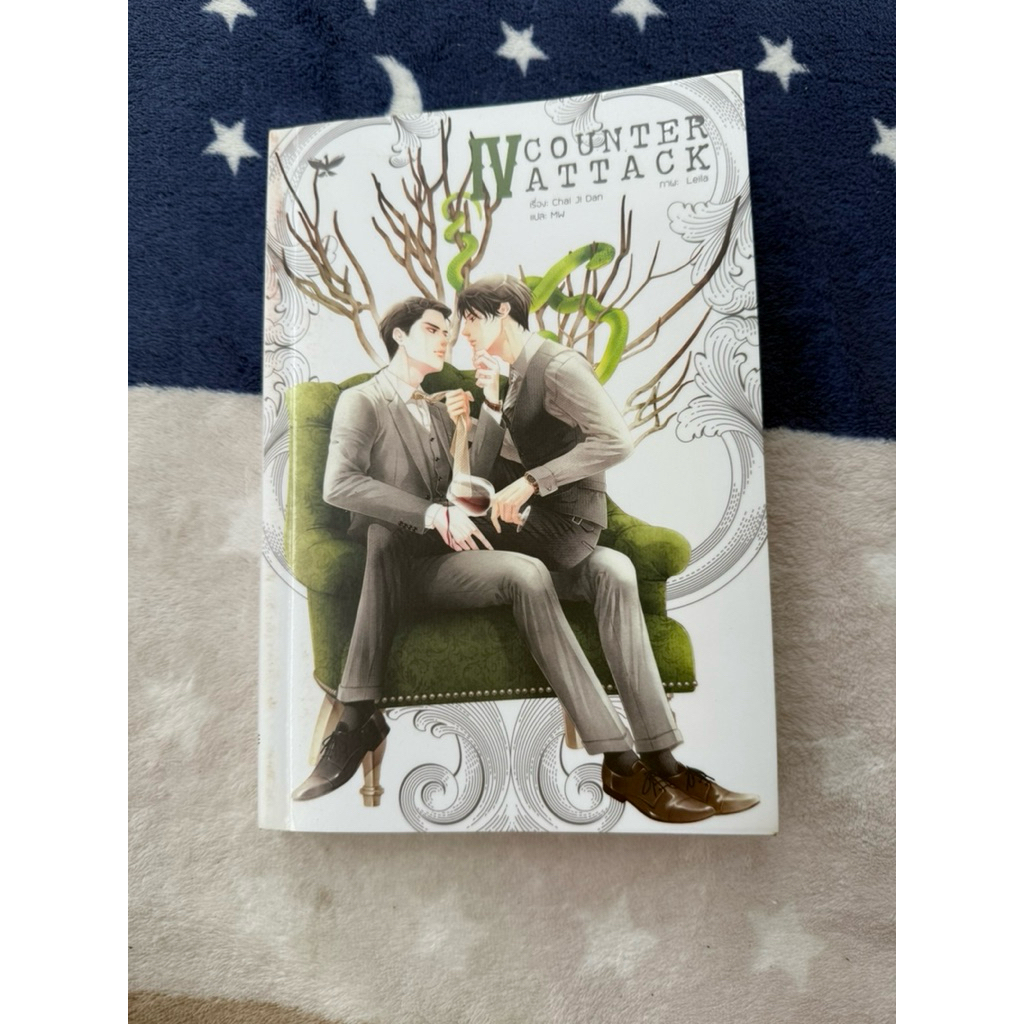 🌟พร้อมส่ง หนังสือนิยาย Counter Attack มือสอง เล่ม 4 (เล่มจบ)