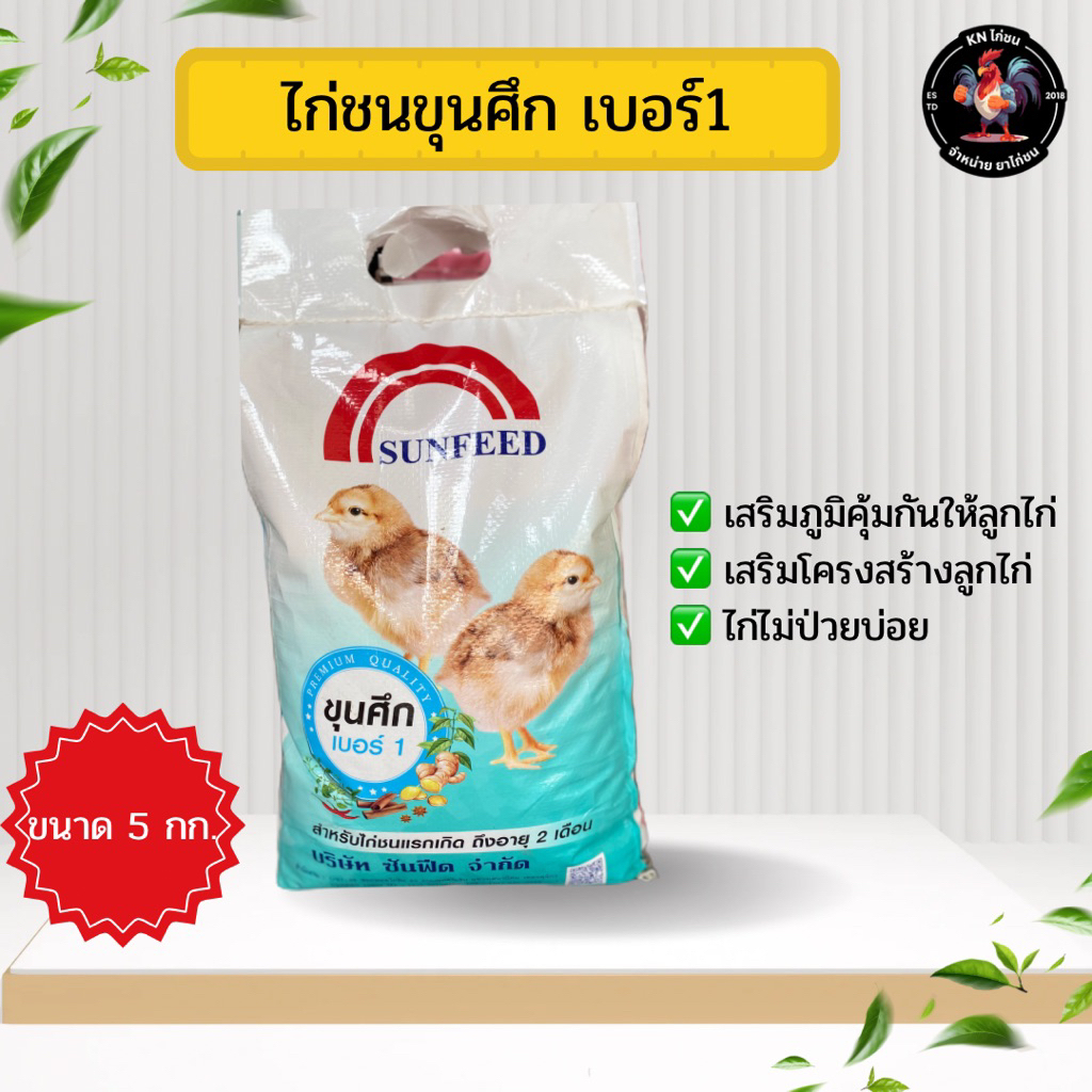 ขุนศึกเบอร์1 - อาหารไก่ชนขุนศึกสูตร1 ไก่แรกเกิด-2เดือน อาหารไก่เล็ก อาหารไก่ชนขุนศึกสูตร1 ของแท้ 100% สินค้าพร้อมส่ง