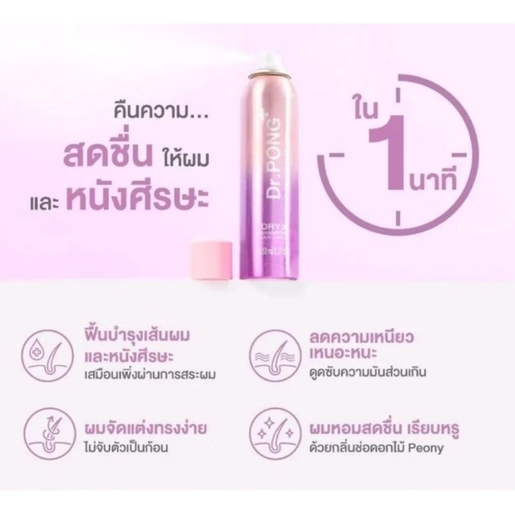 Dr.Pong Dry x Shampoo Hair Spray 150ml.