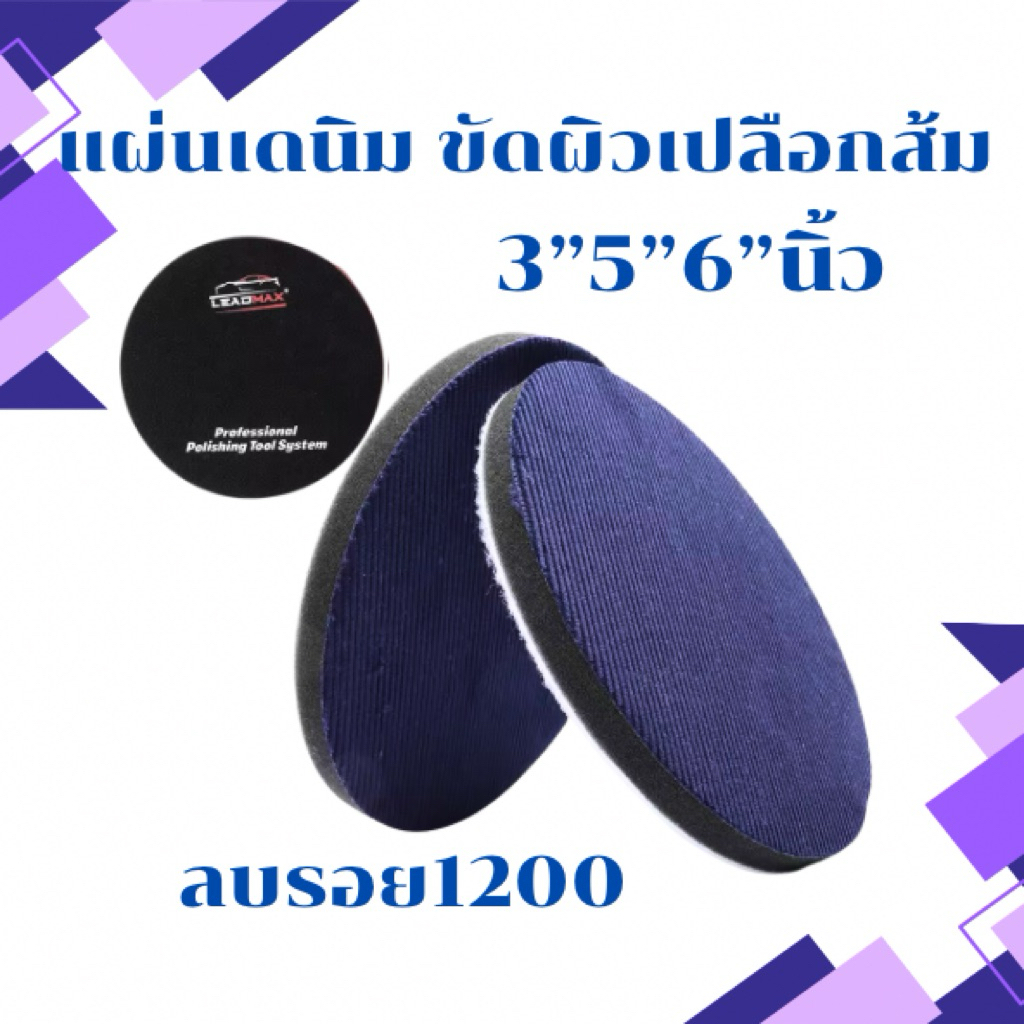 (New)แผ่นขัดเดนิมลบรอยผิวส้ม แผ่นขัดผ้ายีนต์ LEADMAX ขัดผิวส้มรถยนต์ ขนาด3“5”6“นิ้ว ลบรอยเบอร์1200