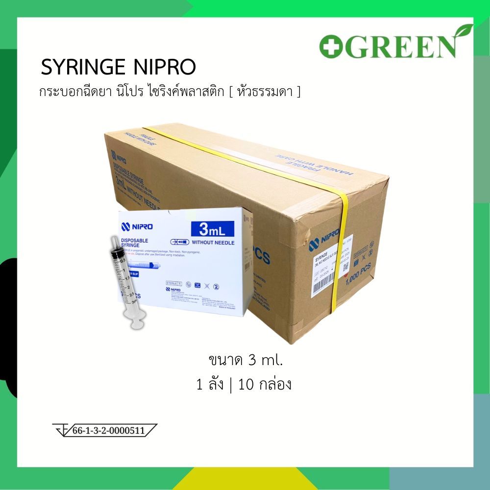 ( แบบยกลัง )  NIPRO Syringe นิโปร กระบอกฉีดยาพลาสติก ขนาด 3 ml ไม่มีเข็ม [หัวล็อค / หัวธรรมดา]