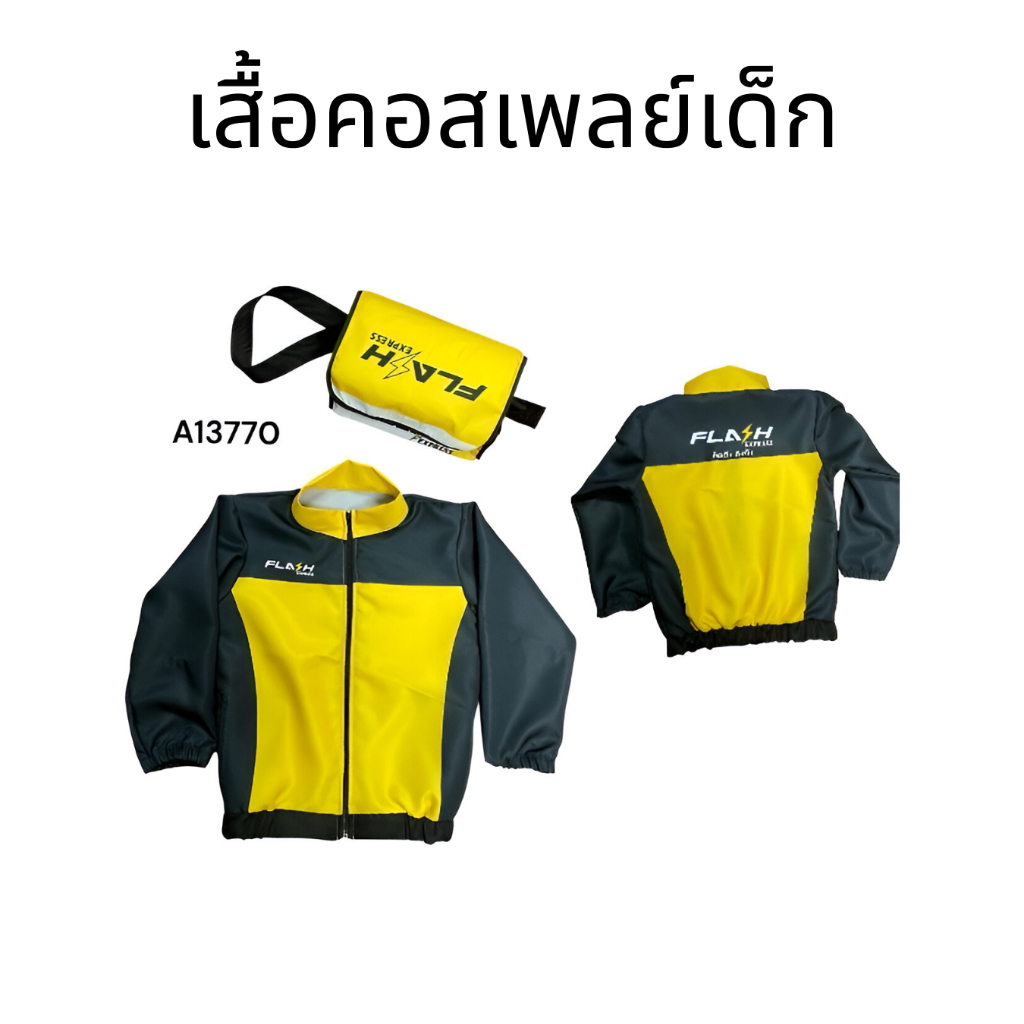 เสื้อคอสเพลย์เด็ก เสื้อแจ็คเก็ต พนักงานขนส่งแฟลช สีเหลือง-ดำ พร้อมกระเป๋าเก็บ
