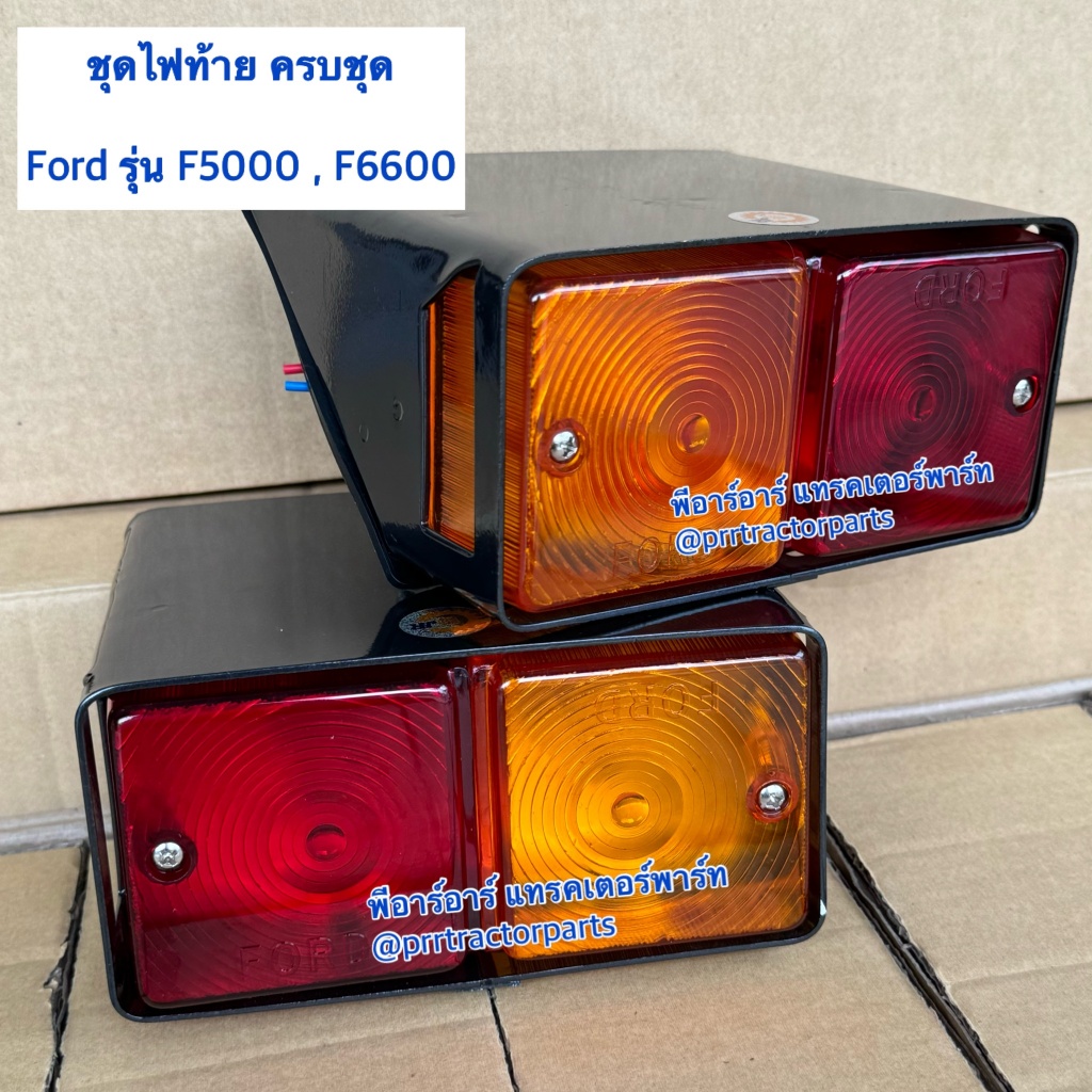 เช็ทคู่ ไฟท้าย รถไถฟอร์ด (Ford) F5000 - F6600 - F6610 ไฟท้าย ไฟเลี้ยว ไฟหรี่ ชุดไฟท้าย (สีเหลือง-แดง)