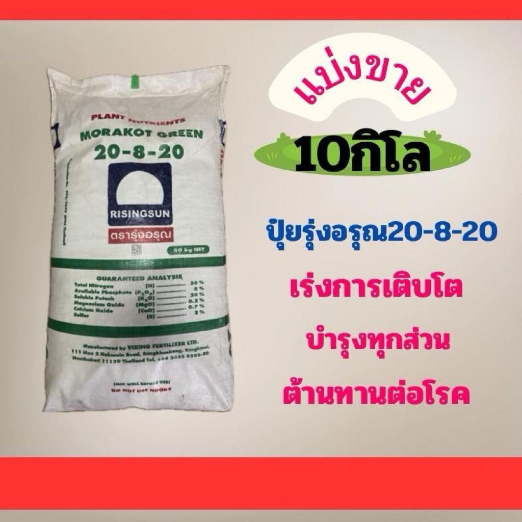 ปุ๋ยรุ่งอรุณ20-8-20 แบ่งขาย หลายกิโล เร่งการเติบโต