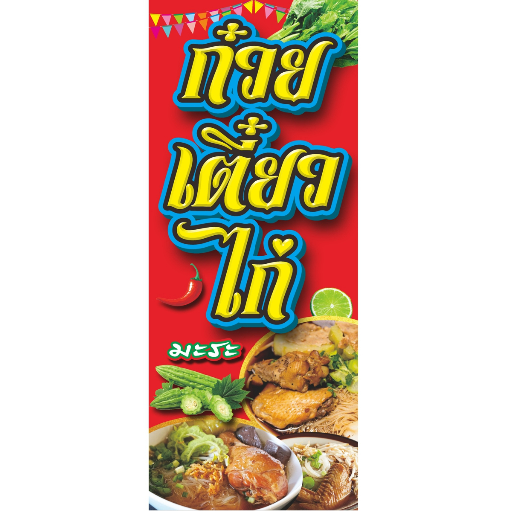 ป้ายก๋วยเตี๋ยวไก่มะระ(ธงญี่ปุ่น2ด้านหน้า+หลัง)ป้ายไวนิล.มีให้เลือก2ขนาด.สูง120ซ.ม.กว้าง50ซ.ม.และสูง150ซ.ม.กว้าง60ซ.ม.