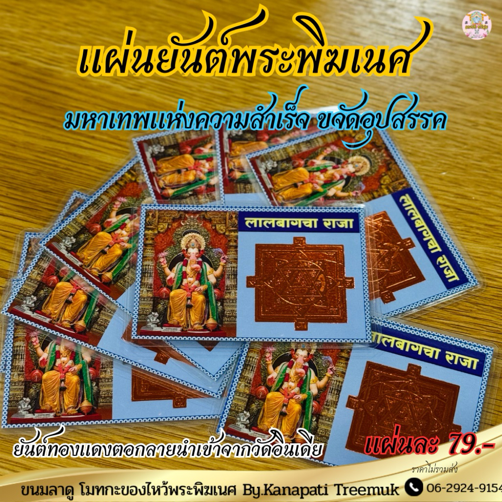 แผ่นยันต์พระพิฆเนศ มหาเทพแห่งความสำเร็จ ขจัดอุปสรรค #ยันต์ศรีจักรา แผ่นทองแดงมาตอกลายเป็นยันต์มงคล เบิกเนตรจากอินเดีย