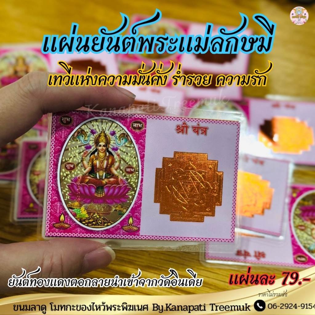 แผ่นยันต์พระแม่ลักษมี เทวีแห่งความมั่งคั่ง ร่ำรวย ความรัก #ยันต์ศรีจักรา แผ่นทองแดงมาตอกลาย เบิกเนตรจากอินเดีย 🕉️