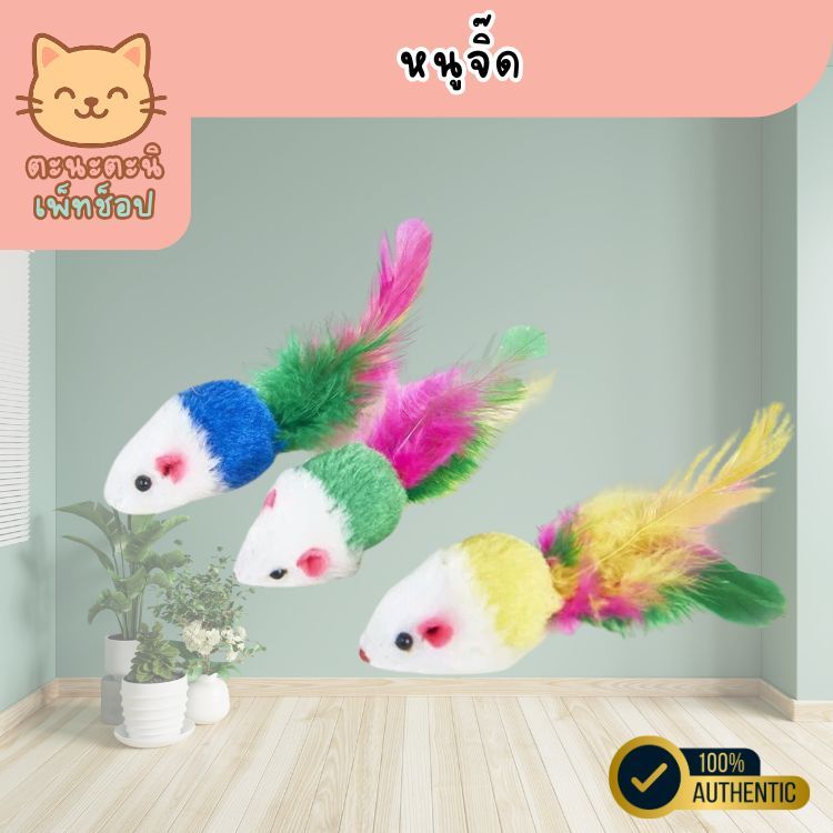 ตุ๊กตาหนูของเล่นแมว หนูปลอม มีขนนกหลายสี [ส่งไวจากไทย]