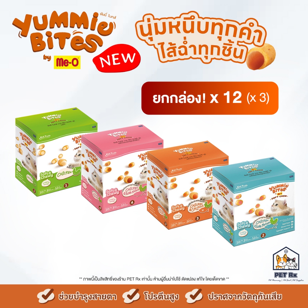 Yummie Bites by Me-O ကြောင်သန့် အရသာ နူးညံ့အသား၊ cream အတွင်းထည့် (12 pack တစ်ဘူးတင်) အမှန် 100%