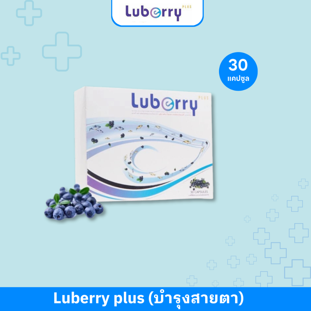Luberry plus Eye Health (30 แคปซูล) ลูเบอร์รี่ พลัส บำรุงสายตา by B2 Health
