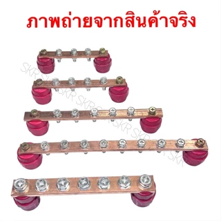 บัสบาร์ทองแดง 3 4 5 8 ช่อง 150A 250A พร้อม ลูกถ้วยบัสบาร์ บาร์กราวด์ บาร์นิวทรัล บัสบาร์ บัทบาร์ CopperBusbar เทอร์มินอล