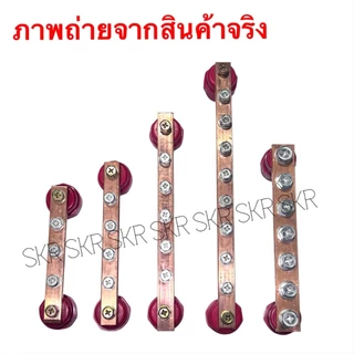 บัสบาร์ทองแดง 3 4 5 8 ช่อง 150A 250A พร้อม ลูกถ้วยบัสบาร์ บาร์กราวด์ บาร์นิวทรัล บัสบาร์ บัทบาร์ CopperBusbar เทอร์มินอล