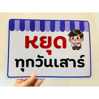 ป้าย วันหยุด ร้านหยุด 7วัน 7สี NEW!!! | ป้ายไวนิล | ป้ายเคลือบพลาสติก | สติกเกอร์ A4 A5 สีสวย คมชัด ส่งไว