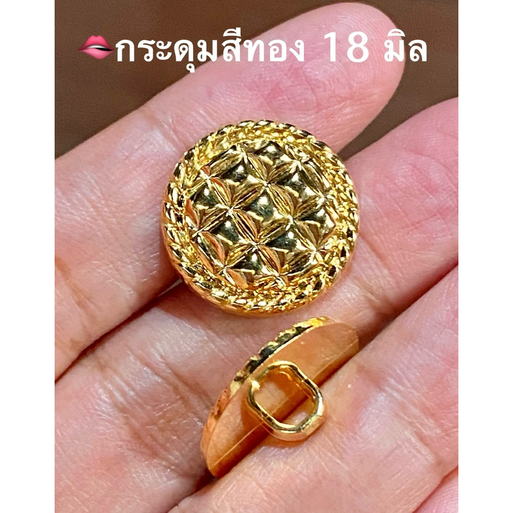 กระดุมสีทอง ลายวาฟเฟิลนูน  18 มิล / ชุดละ 5 เม็ด ~ เก็บโค้ดส่วนลดในร้านค่ะ