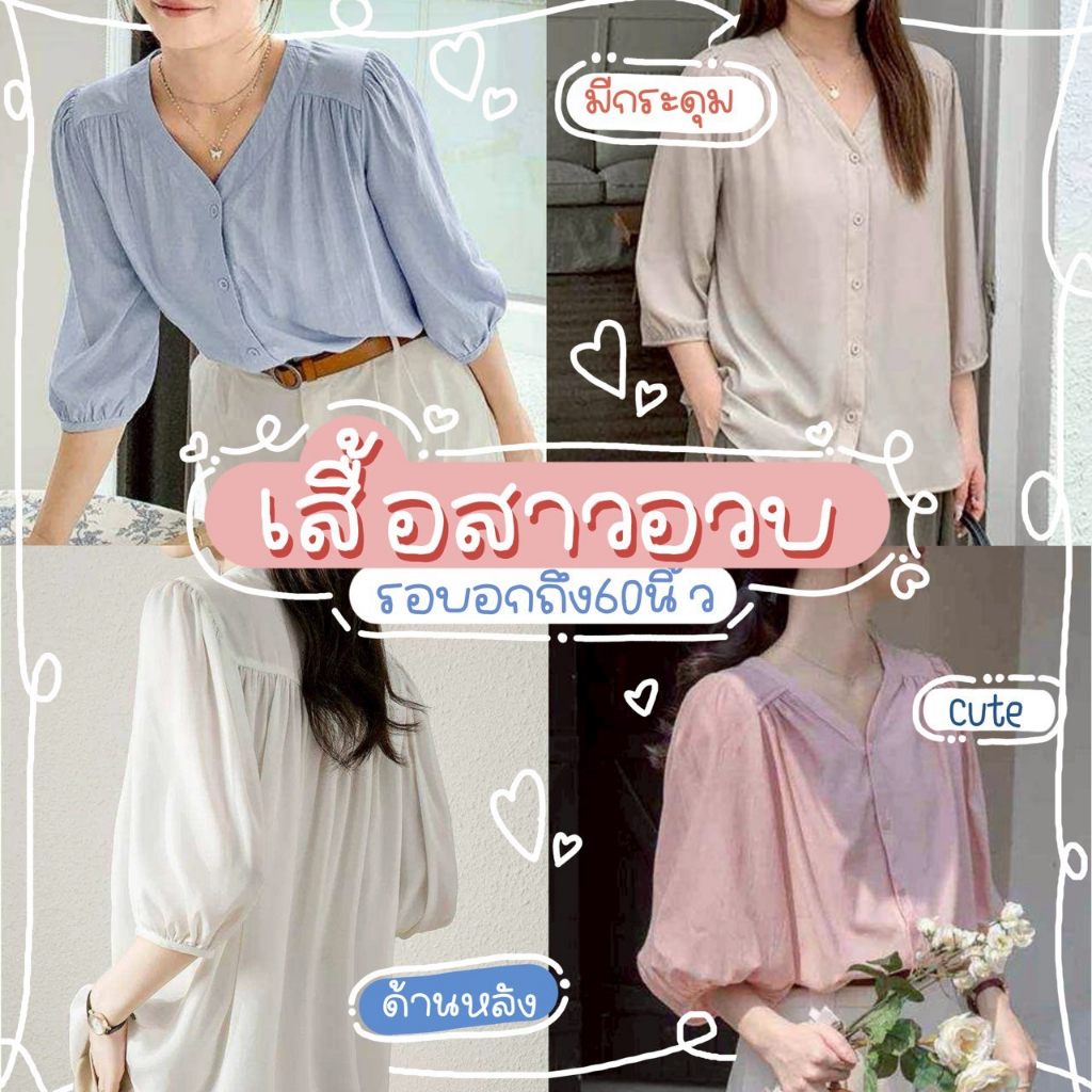 F66 🌼 เสื้อสาวอวบ รอบอก 36-60 นิ้ว แขน 4 ส่วน ลุคสาวหวานใส่ทำงาน ใส่ไปคาเฟ่คาเฟ่ สไตล์คุณหนู 🌼