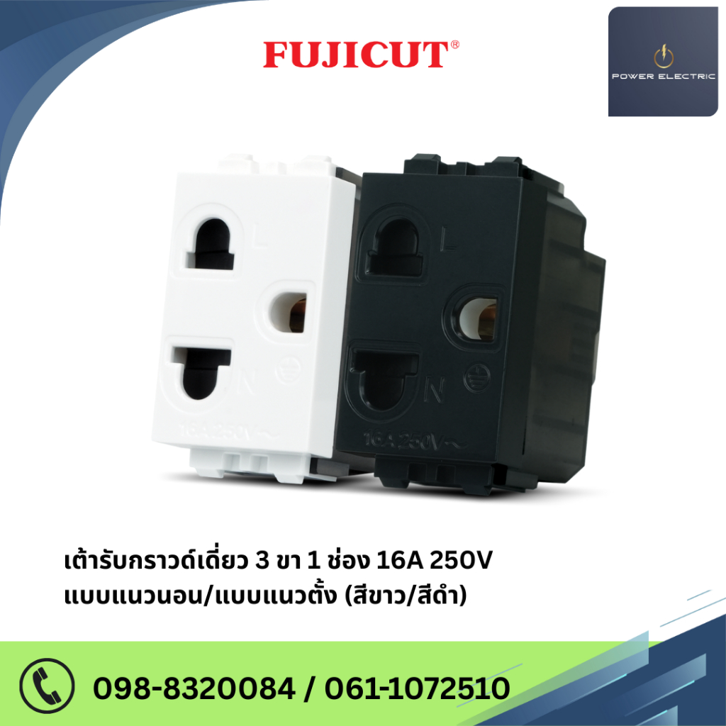 เต้ารับกราวด์เดี่ยว 3 ขา 1ช่อง รุ่น C120 แบรนด์ Fujicut
