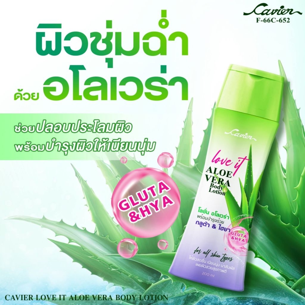 โลชั่นอโลเวร่าคาเวียร์ ผสมกลูต้า&ไฮยา 200 ml.