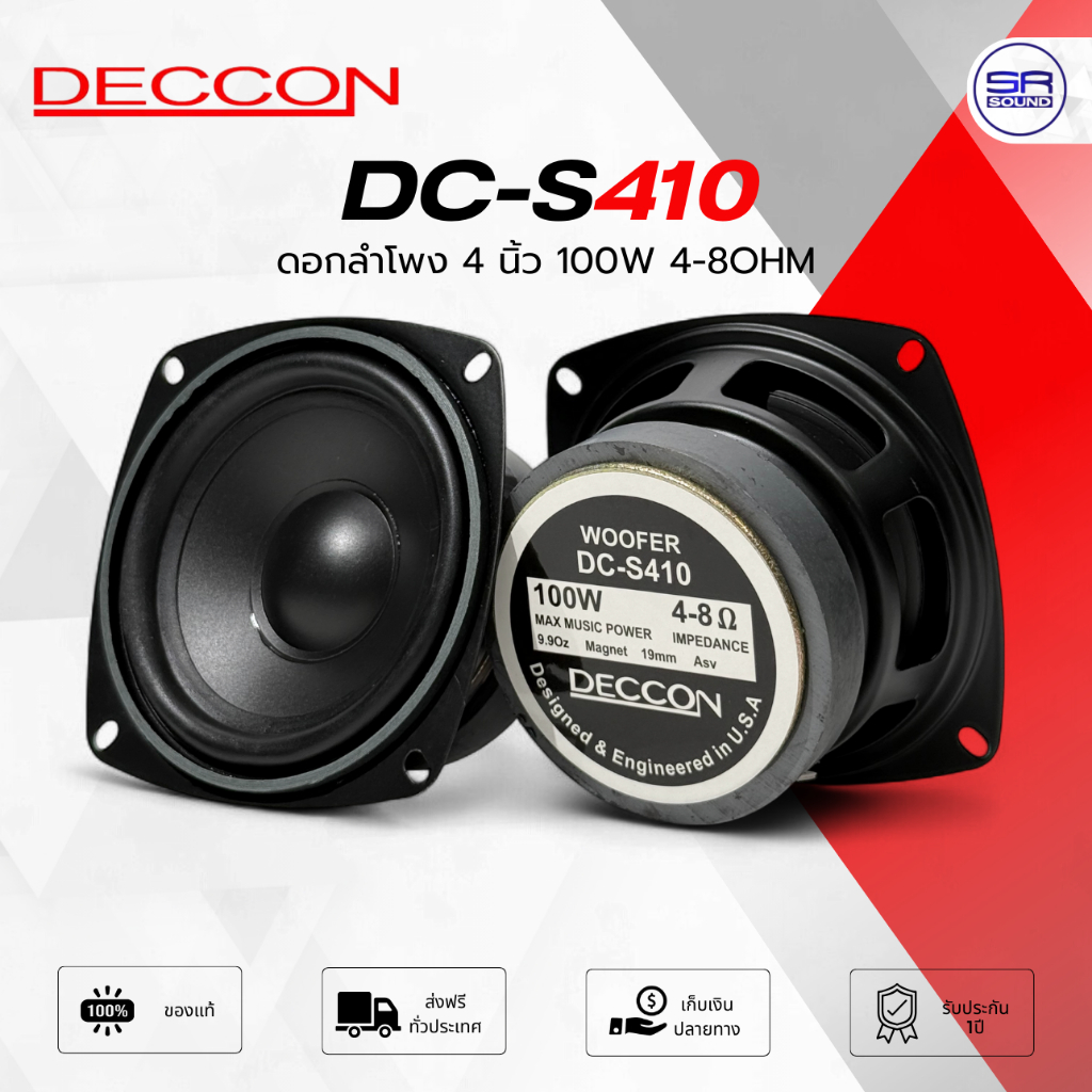 (1ดอก) DECCON DC-S410 ดอกลำโพง 4 นิ้ว 100W 4-8OHM ลำโพงแกนร่วม วูฟเฟอร์  ลำโพงติดรถยนต์  เสียงกลาง แหลมในตัว DCS410