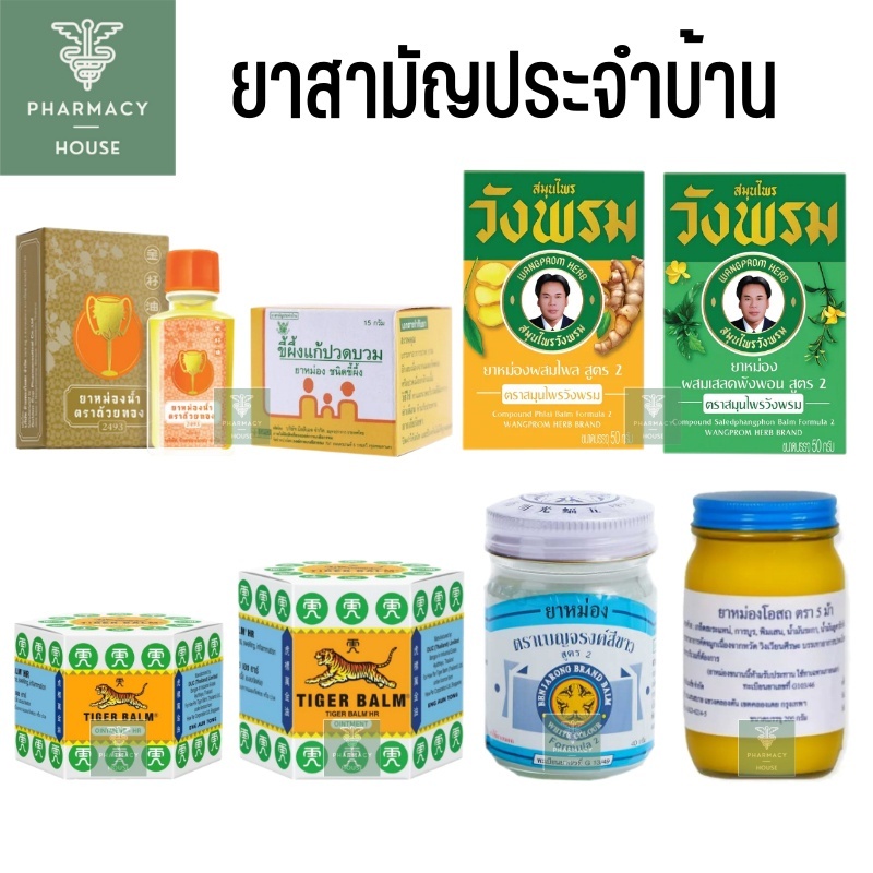 ยาหม่องวังพรม / ยาหม่องขึ้ผึ้ง GPO / ยาหม่องตราเสือ /ยาหม่องโอสถ / ยาหม่องถ้วยทอง