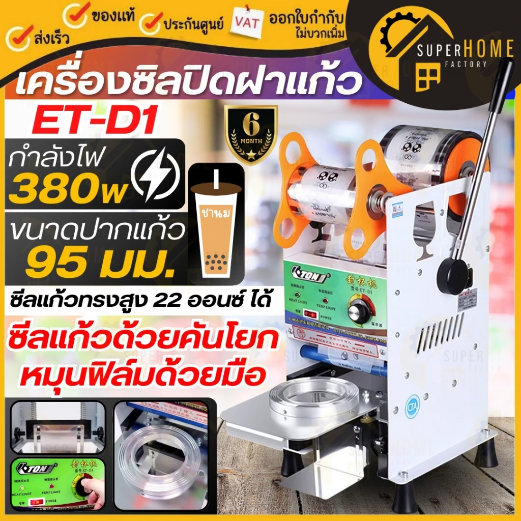 💥แท้ ส่งด่วน💥เครื่องซีลฝาแก้ว แก้วพลาสติก รุ่น ET-D1 ชานม