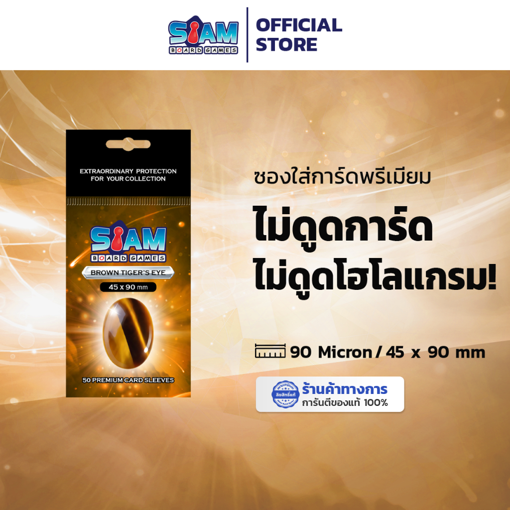 ซองใส่การ์ด 45 x 90 Brown Tiger's Eye by Siam Board Games ซองเกาหลี SBG Sleeve ซองใส ซองสยาม board game บอร์ดเกม การ์ดเก