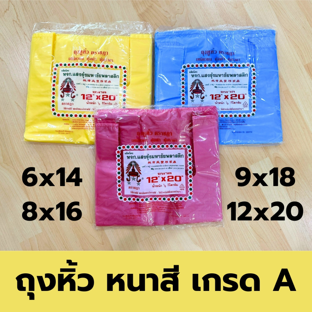 ถุงหิ้ว A ถุงหิ้วสี ถุงหนา ถุงหิ้วตราชฏา ถุงก๊อบแก๊บ น้ำหนัก 0.5 kg เหนียว ไม่ขาดง่าย ใช้ใส่ของหนักได้