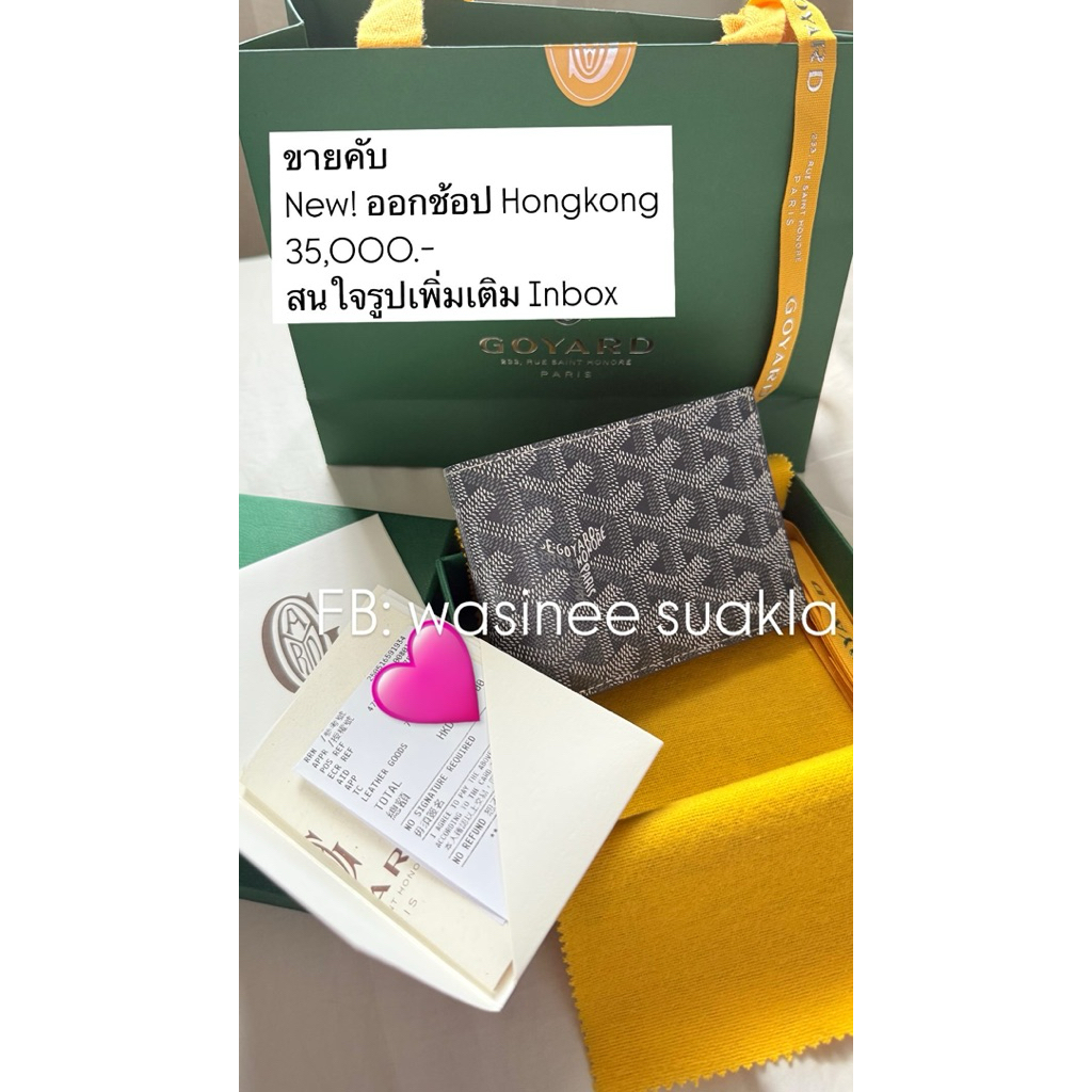ต่อรองได้ New unused Goyard wallet ของแท้ล้าน% ออกช้อปฮ่องกง