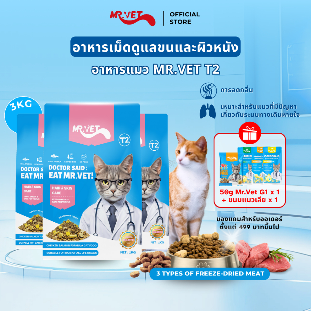 MRVET อาหารเม็ดแมว T2 combo 3 กก. - อุดมด้วยโอเมก้า 3 เพื่อการบำรุงผิวหนังและเส้นขน เหมาะสำหรับแมวทุกช่วงวัย