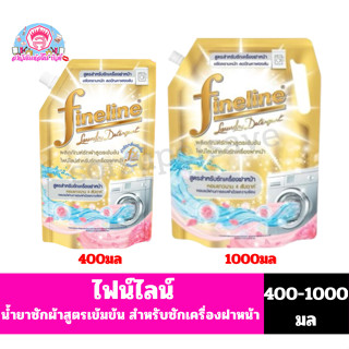 ไฟน์ไลน์ ผลิตภัณฑ์ซักผ้า สูตรเข้มข้น สำหรับซักเครื่องฝาหน้า