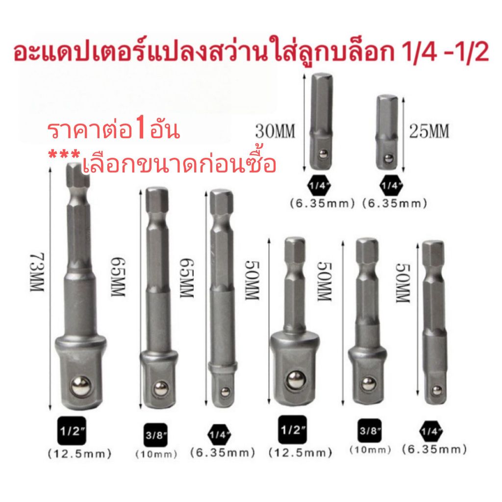 AD67 ข้อต่อลุกบลอก 1/2 3/8 1/4 หลายขนาด แปลงใส่สว่าน 1/4 **ราคาต่อ  1 ชิ้น