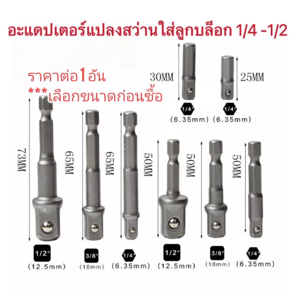 AD67 ข้อต่อลุกบลอก 1/2 3/8 1/4 หลายขนาด แปลงใส่สว่าน 1/4 **ราคาต่อ 1 ชิ้น