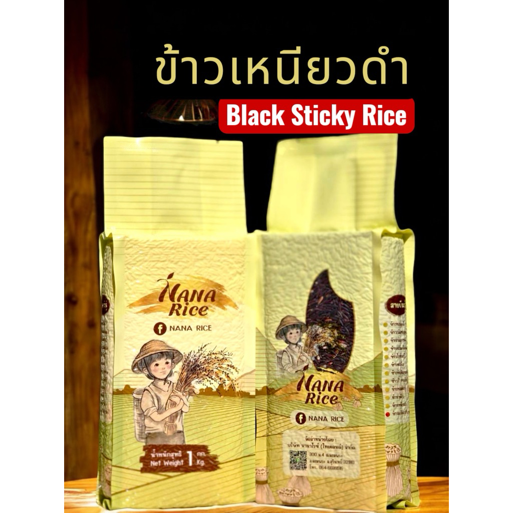 Nana Rice ข้าวปลอดสาร ข้าวเหนียวดำ ข้าวก่ำลืมผัว Organic  Black Sticky Rice บรรจุสุญญากาศ 1 กก. แบรน