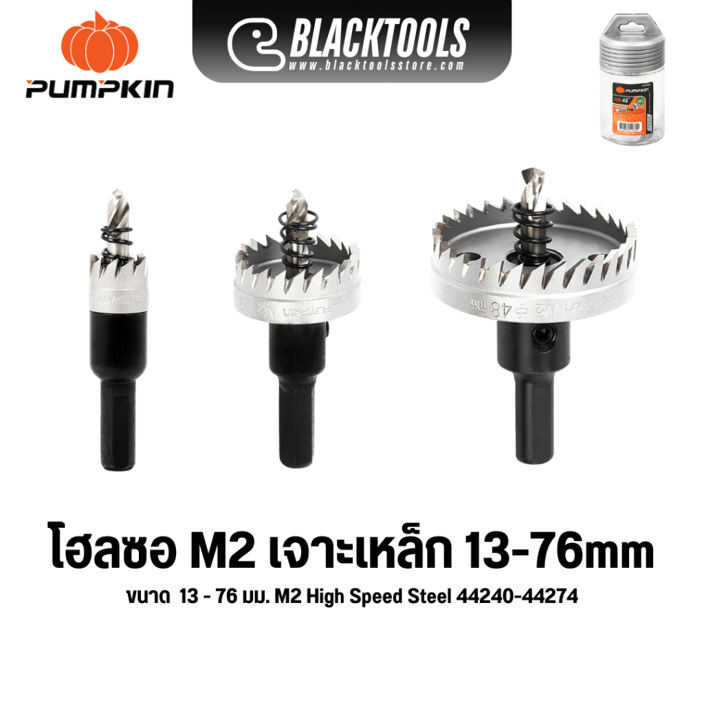 PUMPKIN โฮลซอ เจาะเหล็ก 13-76mm M2 High Speed Steel BLACKTOOLS
