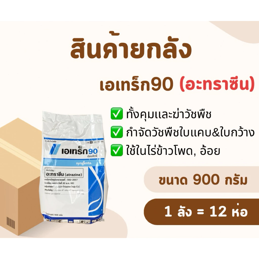 📦(สินค้ายกลัง)📦 เอเทร็ก90 *ขนาด 900 กรัม [1 ลัง = 12 ห่อ] คุมและฆ่า วัชพืชทั้งใบแคบและใบกว้าง ในข้าวโพดและอ้อย