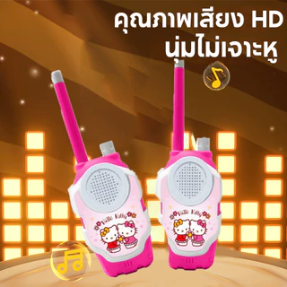 วิทยุสื่อสารเด็ก 2 เครื่อง ไกล 50 เมตร ชุดของเล่นเสริมทักษะ สีสันสดใส ของเล่นร่วมกันสุดมันส์