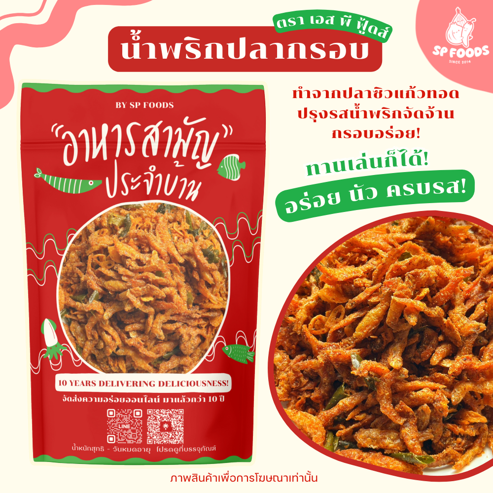 น้ำพริกปลากรอบ By SP FOODS อร่อย ไม่อมน้ำมัน น้ำพริก
