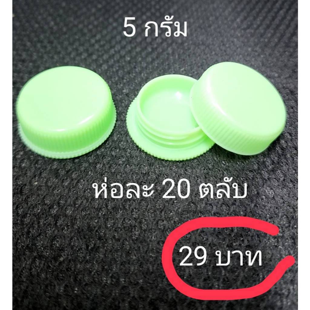 ถูกมาก 29บาท ตลับ 5 กรัม ตลับครีม กระปุก ตลับพลาสติก บรรจุ ครีม ห่อละ 20 ชิ้น