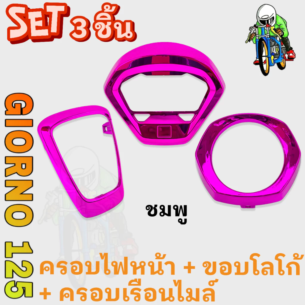ชุดแต่ง 3 ชิ้น GIORNO 125 ขอบโลโก้ ครอบไฟหน้า ครอบเรือนไมล์ ABS thumbnail 8