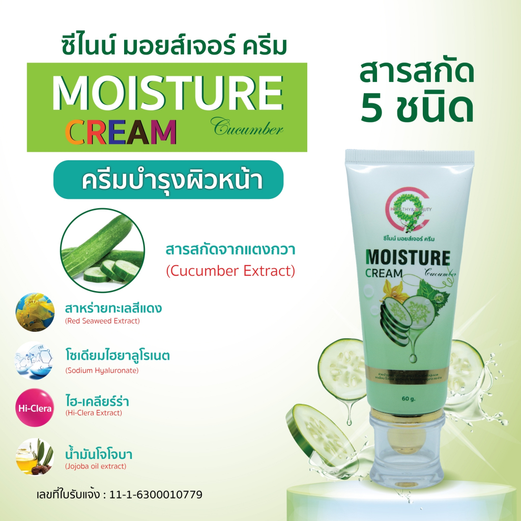 C9 Moisture Cream Gel ใช้ทาบำรุงผิวให้ความชุ่มชื้น ผิวนุ่ม อิ่มน้ำ
