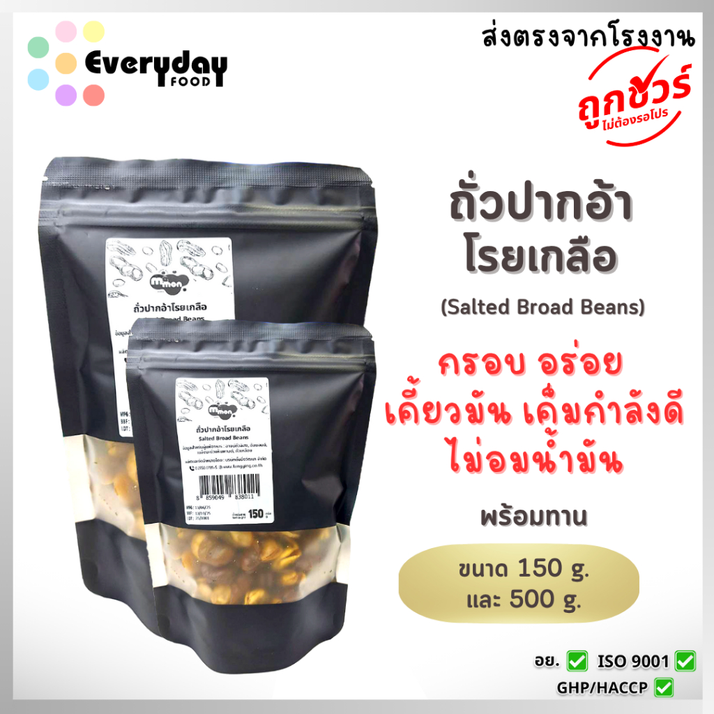 ถั่วปากอ้าโรยเกลือ  ตรามีม่อน ถั่วปากอ้า โรยเกลือ ถั่ว สะอาด สดใหม่ ส่งตรงจากบริษัท